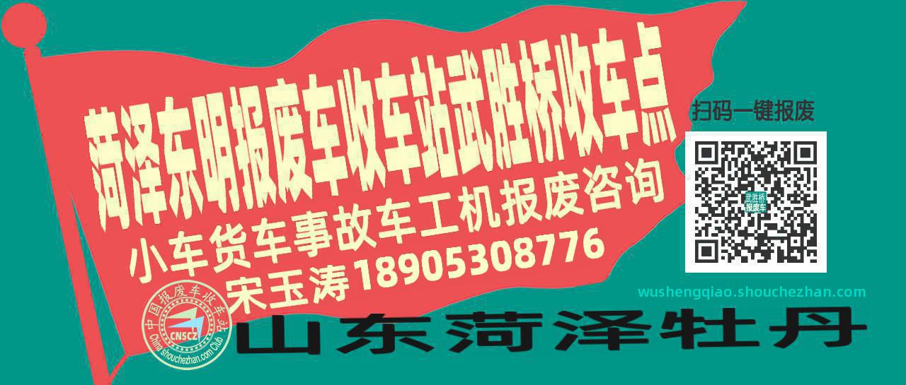 菏泽东明报废车收车站武胜桥收车点